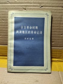辛亥革命时期两湖地区的革命运动