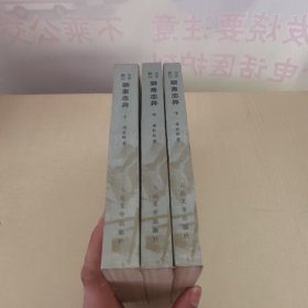 全本新注聊斋志异（全三册）全3册合售