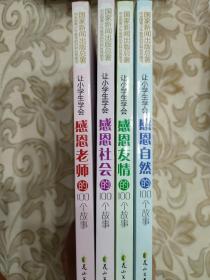 让小学生学会感恩自然的100个故事