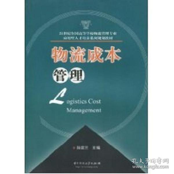 物流成本管理/21世纪全国高等学校物流管理专业应用型人才培养系列规划教材