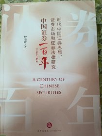 中国证券一百年（1840-1949）——近代中国证券思想、证券市场和证券法律研究