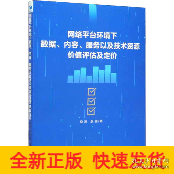 网络平台环境下数据、内容、服务以及技术资源价值评估及定价