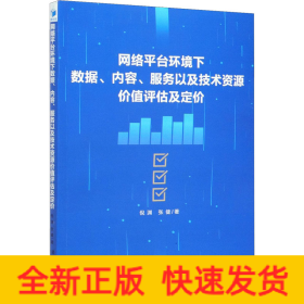网络平台环境下数据、内容、服务以及技术资源价值评估及定价