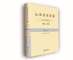 江西省图书馆百年馆史(1920-2020)(精)