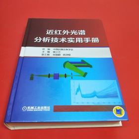 近红外光谱分析技术实用手册