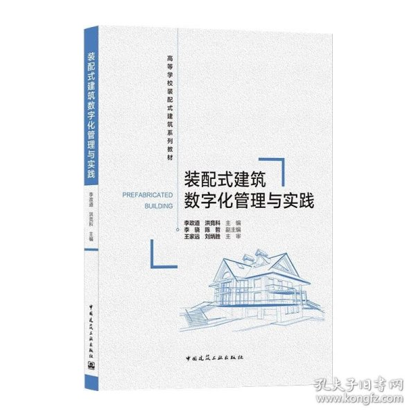 装配式建筑数字化管理与实践