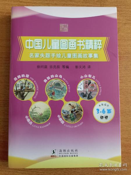 中国儿童图画书精粹 名家失踪手绘儿童图画故事集 中文注音英文对照 本集适合3-6岁阅读（套装共5册）