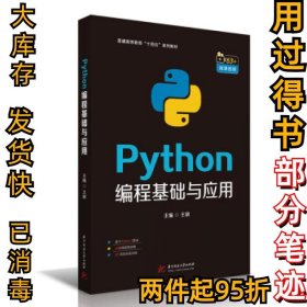 Python编程基础与应用王颖 著9787568073455华中科技出版社2021-06-01