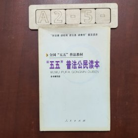 “五五”普法公民讀本