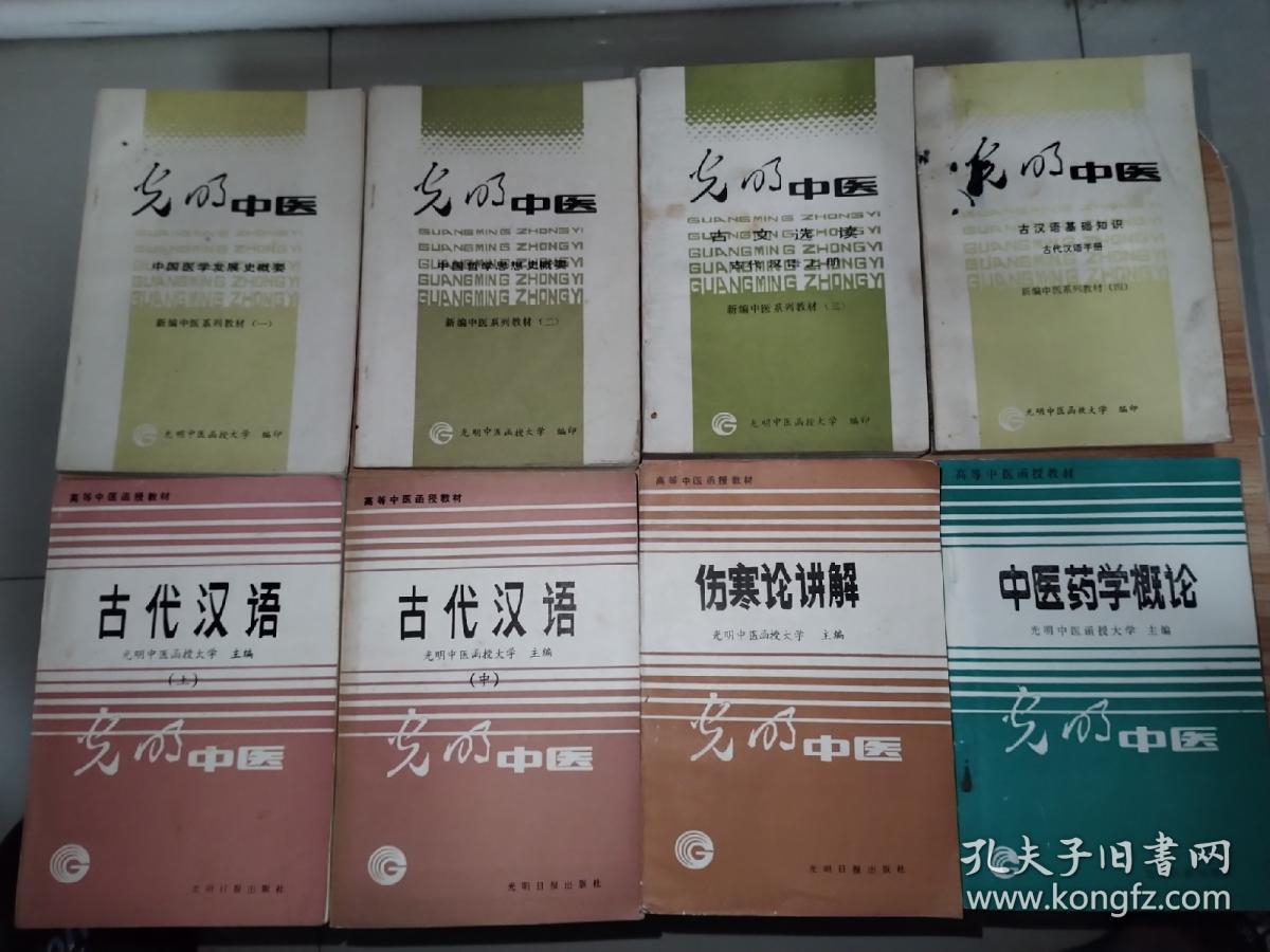 高等中医函授教材、新编中医系列教材系列丛书：8本合售