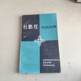 杜鹏程作品欣赏