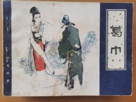 葛巾（聊斋故事）