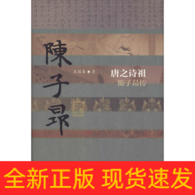 唐之詩祖 陳子昂傳