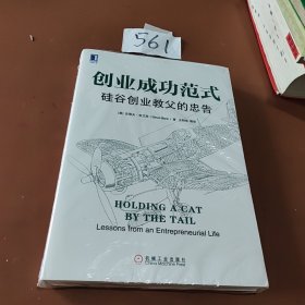 创业成功范式：硅谷创业教父的忠告
