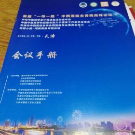 首届“一带一路”中西医结合肾病高峰论坛
2019.11.29～30天津
会议手册