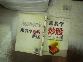 跟我学炒股（修订版）