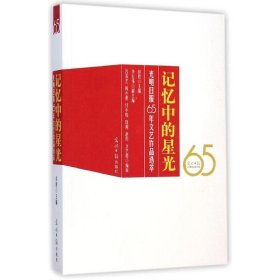 记忆中的星光:光明日报65年文艺作品选萃