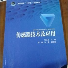 高职高专“十二五”规划教材  传感器技术及应用