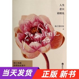 人生若只初相见：全新修订版