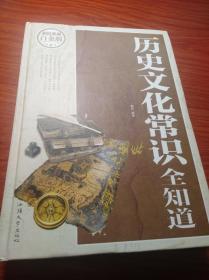 历史文化常识全知道
