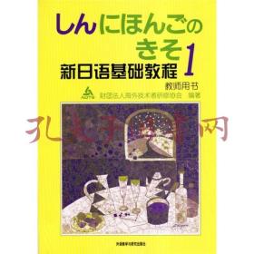 新日语基础教程