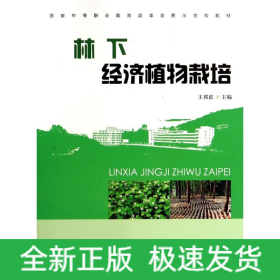 林下經(jīng)濟植物栽培(中等)