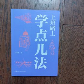 上班路上学点儿法（签名本）