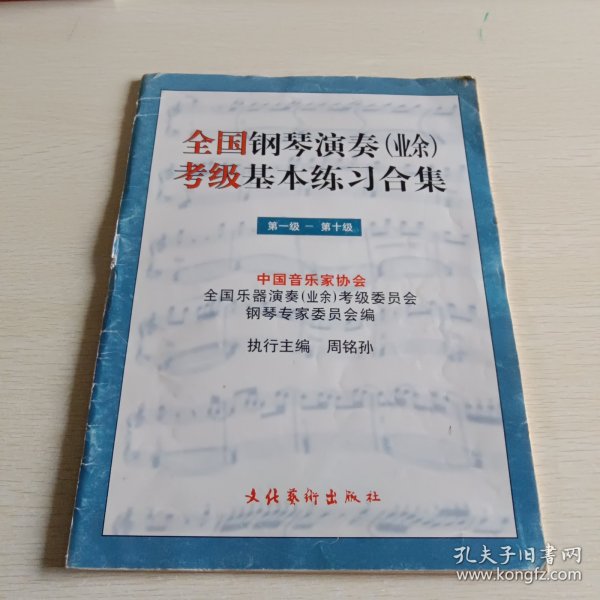 全国钢琴演奏(业余)考级基本练习合集(1-10)