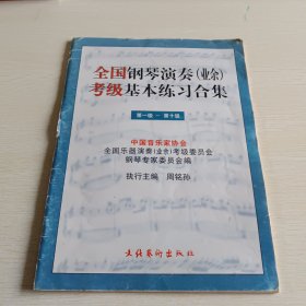 全国钢琴演奏(业余)考级基本练习合集(1-10)