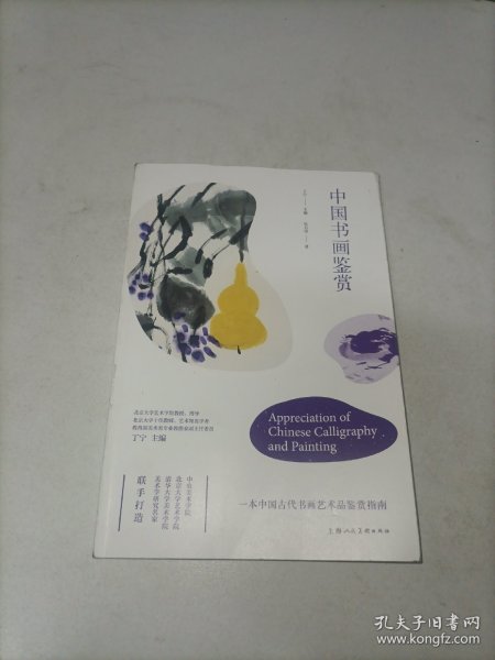 中国书画鉴赏