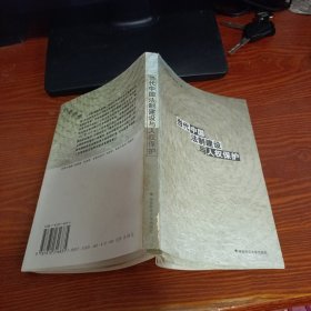 當(dāng)代中國法制建設(shè)與人權(quán)保護(hù)（作者簽贈本）