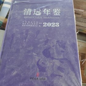 清远年鉴2023