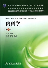 内科学(供临床预防口腔护理检验影像等专业用第3版全国高等学校医药学成人学历教育专科起点升本科规划教材)周宪梁//杨涛