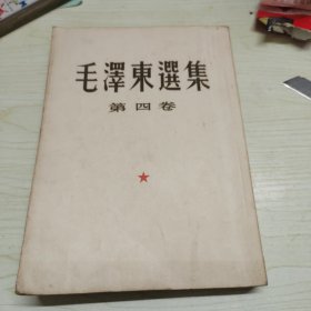 毛泽东选集，第四卷，大32开