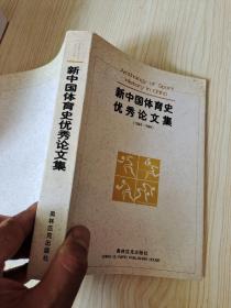 新中国体育史优秀论文集:1984～1994