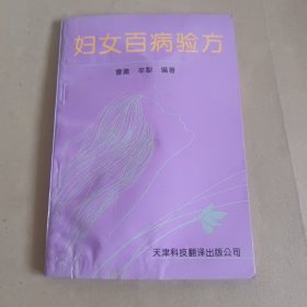 妇女百病验方