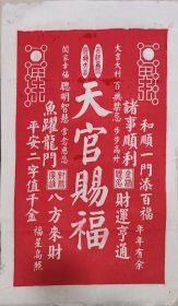 天官赐福 纯手工非遗传拓挂画 新中式吉祥喜庆客厅玄关茶室装饰画尺寸50*30