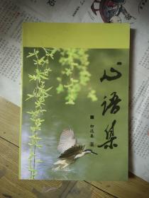 心语集