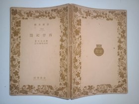 西洋紀聞