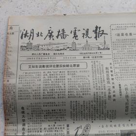 湖北广播电视报1986年6月9日