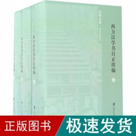 西方汉学书目正续编(全3册) 语言－汉语  新华正版