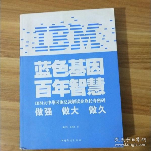 IBM:蓝色基因 百年智慧