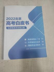 2022北京高考白皮书