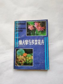 仙人掌与多浆花卉