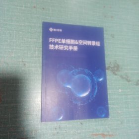 FFPE单细胞&空间转录组技术研究手册