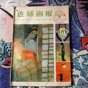 《连环画报》1980年6月  9元包邮