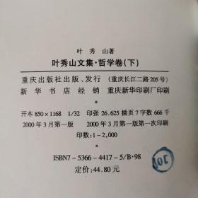 叶秀山文集.哲学卷上下 散文随笔卷 美学卷 4卷合售 全四卷