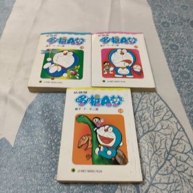 哆啦A梦（16，17，18）三本合售