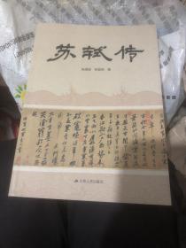 苏轼传