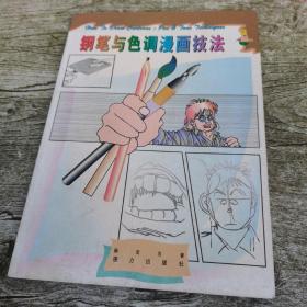 漫画绘制技法速成――钢笔与色调漫画技法